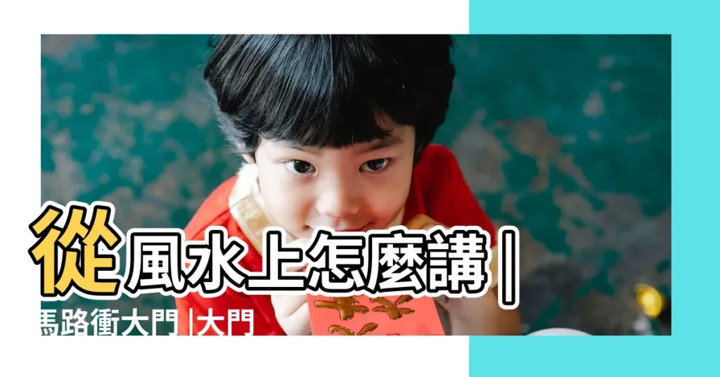 從風水上怎麼講 |馬路衝大門 |大門對着馬路風水有如此危害 |【小路對着家門口好不好】