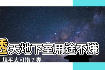 【透天地下室用途】透天地下室用途不嫌多！填平太可惜？專家建議這樣用
