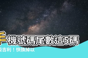 【手機號碼尾數】手機號碼尾數這5碼超級吉利！快換掉以免運勢衰
