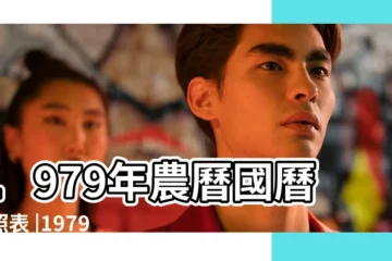 【1979年農曆九月初十】1979年農曆國曆對照表 |1979 |日曆月曆年曆 |