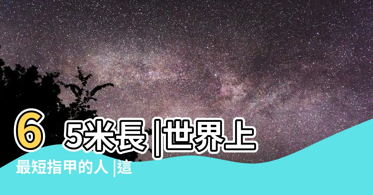 【世界上指甲最短的人】65米長 |世界上最短指甲的人 |這些人指甲長得不可思議最短的一個3 |