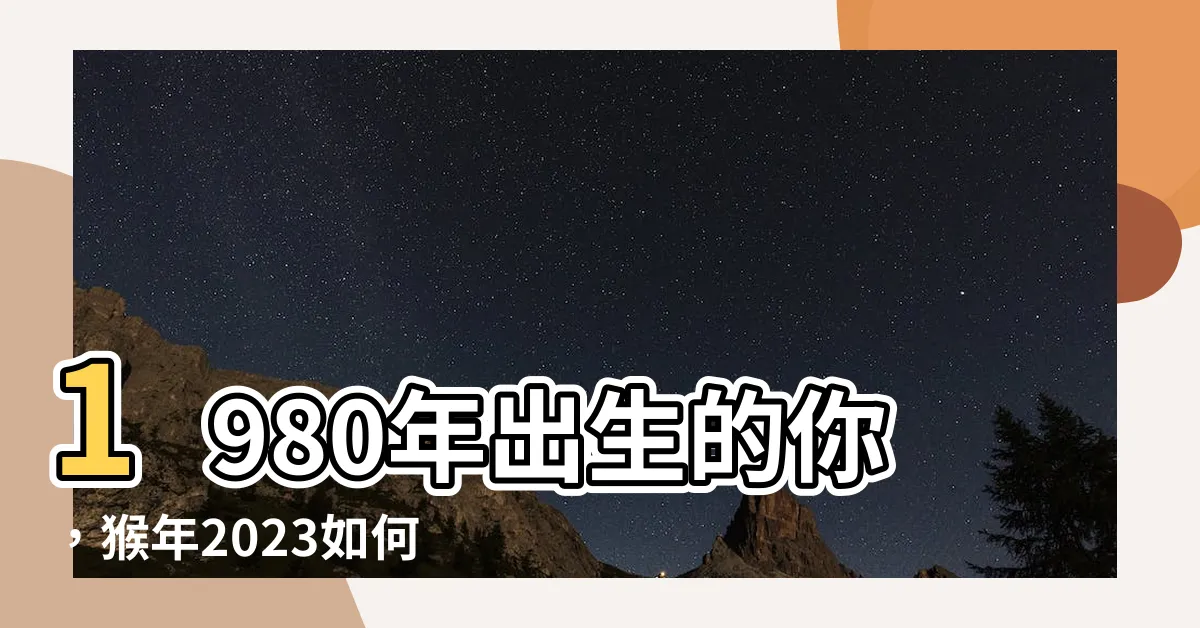 【1980年生】1980年出生的你，猴年2023如何？