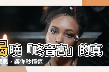 【咚音宮意思】揭曉「咚音宮」的真實意思，讓你秒懂這個獨特詞彙！