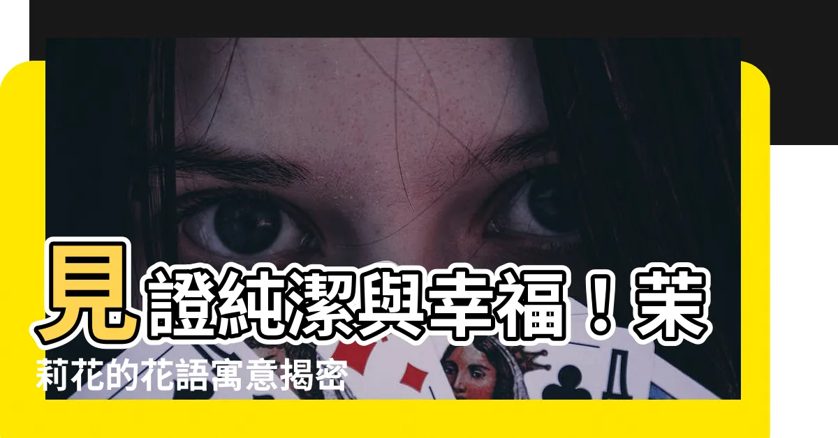 【茉莉花寓意】見證純潔與幸福！茉莉花的花語寓意揭密