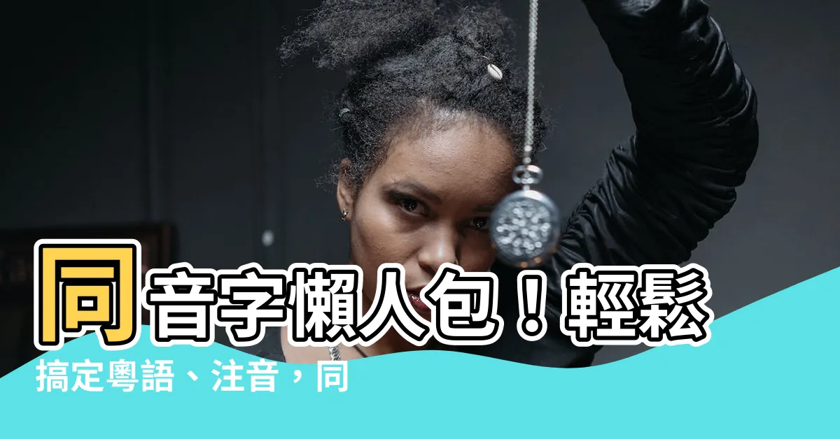 【同音字查詢】同音字懶人包！輕鬆搞定粵語、注音，同音字查詢一把罩！