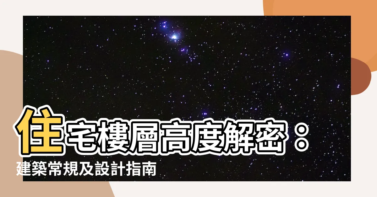 【住宅樓層高度】住宅樓層高度解密：建築常規及設計指南