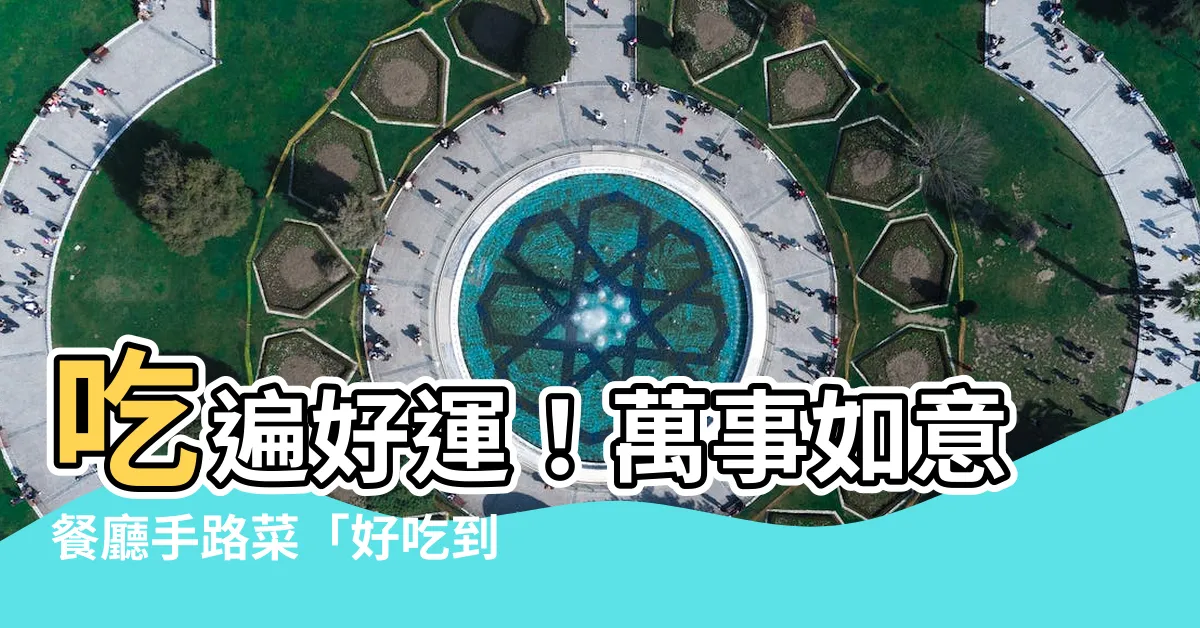 【萬事如意餐廳】吃遍好運！萬事如意餐廳手路菜「好吃到昇天」