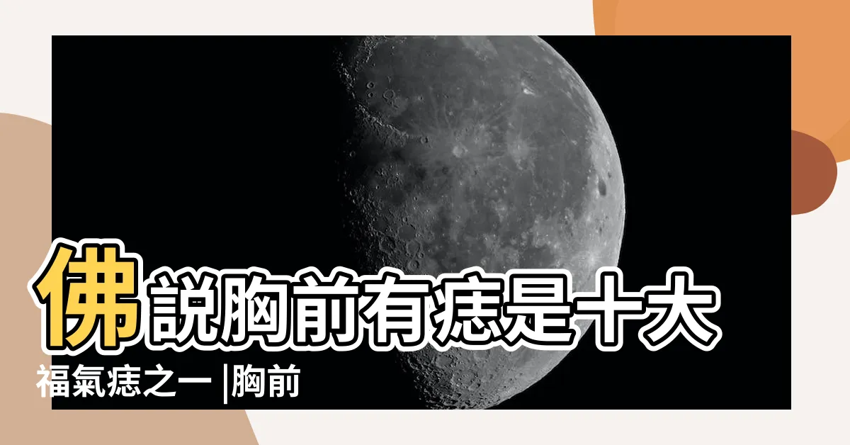 【胸前 痣】佛説胸前有痣是十大福氣痣之一 |胸前長痣的痣相 |胸部這個地方有痣天生富貴 |