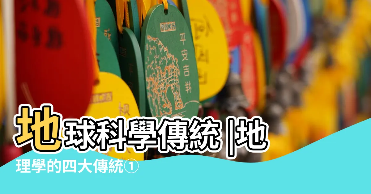 【地理四大傳統】地球科學傳統 |地理學的四大傳統① |高一地理四大研究傳統 |