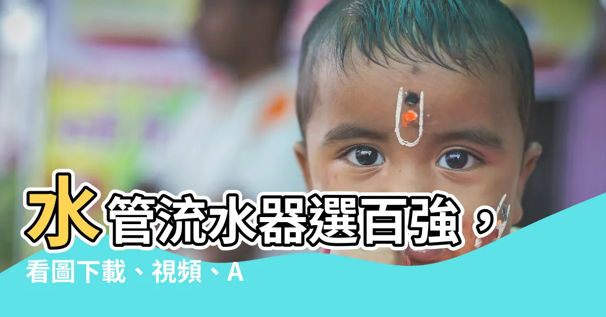 【水管流水】水管流水器選百強，看圖下載、視頻、AE模板一應俱全