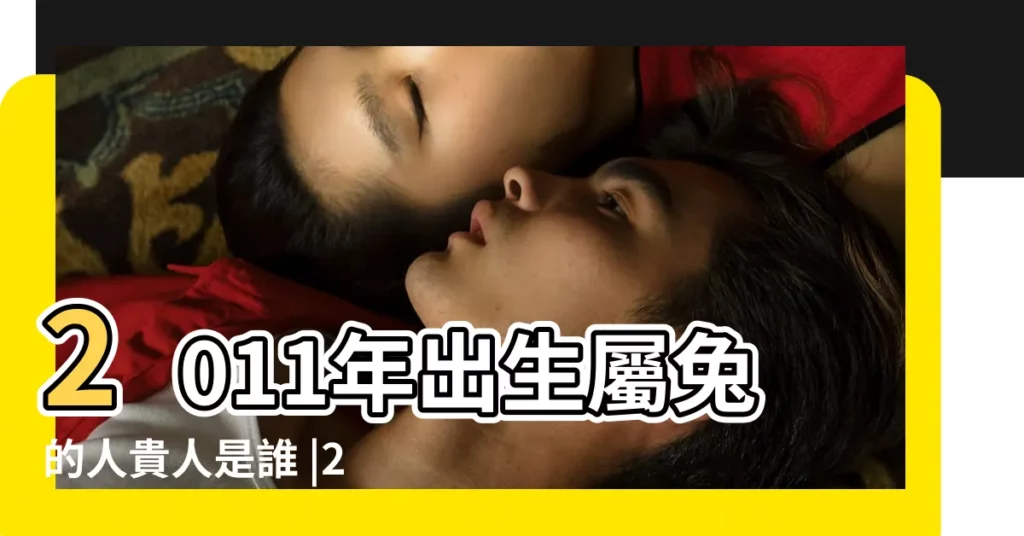 2011年出生屬兔的人貴人是誰 |2011年出生屬兔的2019年生肖運勢查詢 |2011年屬兔2019年好運嗎 |【2011屬兔女2019運】