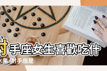 【射手座女生喜歡水果】射手座女生喜歡吃什麼水果 |射手座是超好吃的芒果 |十二星座代表的水果 |