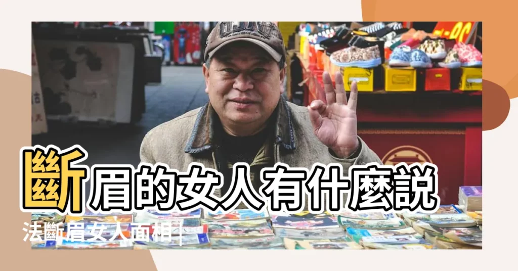 斷眉的女人有什麼説法斷眉女人面相 |女人斷眉代表什麼 |斷眉的女人真不能娶嗎 |【女人斷眉毛的人是什麼命】