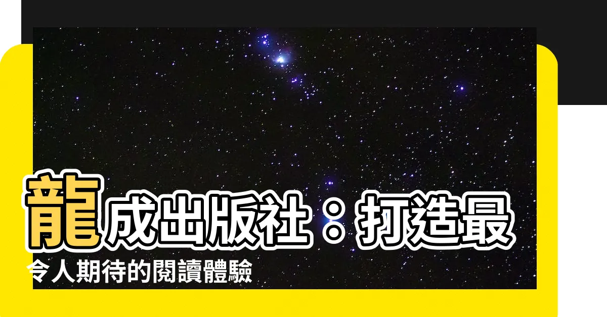 【龍成出版社】龍成出版社：打造最令人期待的閲讀體驗！