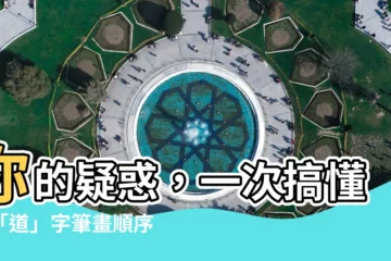 【道幾劃】你的疑惑，一次搞懂！「道」字筆畫順序大解析