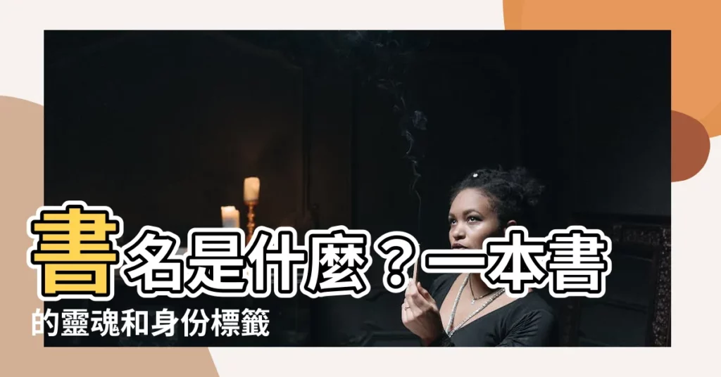 【書名】書名是什麼？一本書的靈魂和身份標籤