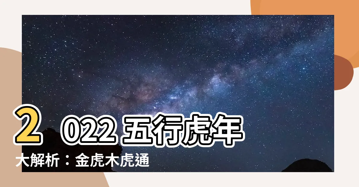 【2022五行】2022 五行虎年大解析：金虎木虎通通錯，正解是「水虎」年！