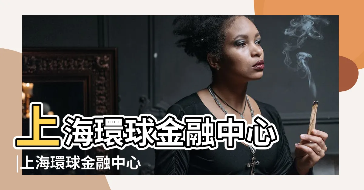 【上海金融中心】上海環球金融中心 |上海環球金融中心 |上海環球金融中心 |