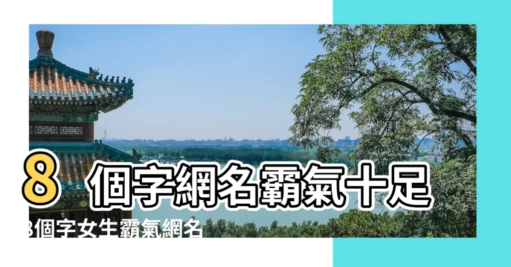 8個字網名霸氣十足8個字女生霸氣網名 |霸氣網名 |網名大全最潮最火的好聽的男生女生情侶網名大全 |【情侶八個字網名霸氣十足】