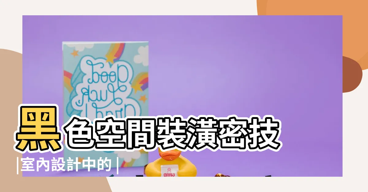 【黑色裝潢】黑色空間裝潢密技 |室內設計中的 |專題聚焦 |