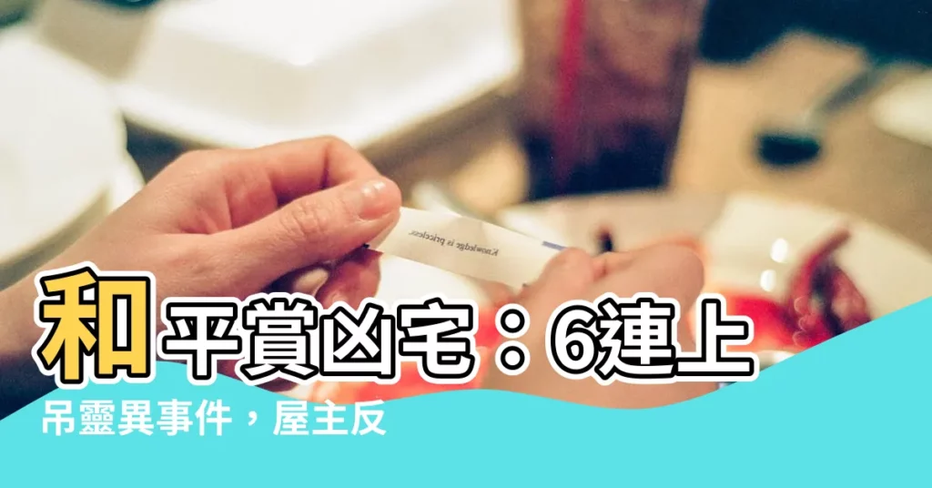 【和平賞凶宅】和平賞凶宅:6連上吊靈異事件,屋主反悔出售!