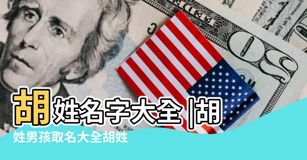 胡姓名字大全 |胡姓男孩取名大全胡姓男寶寶怎麼起名 |胡姓名字大全 |【取胡的名字大全2015】