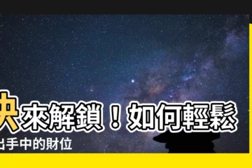 【家中的財位】快來解鎖！如何輕鬆找出手中的財位