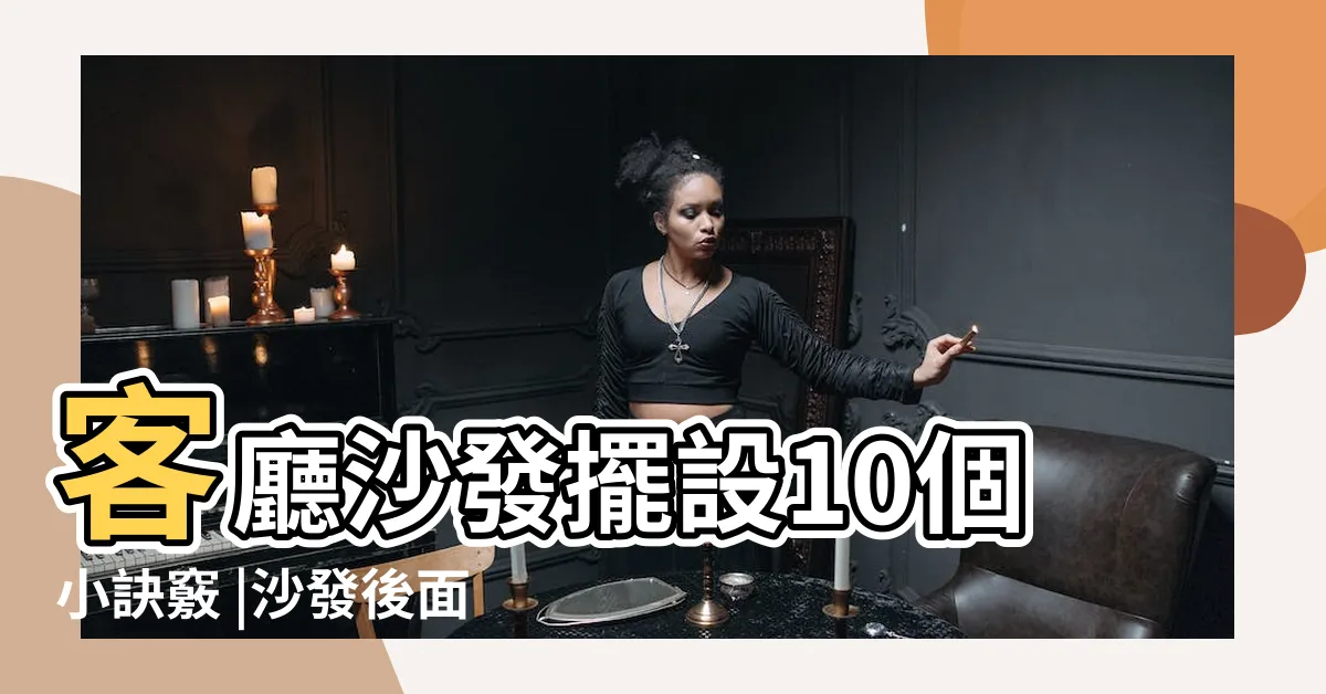 【沙發背靠窗化解】客廳沙發擺設10個小訣竅 |沙發後面是窗户怎麼辦 |居家風水幫你增添好運勢 |