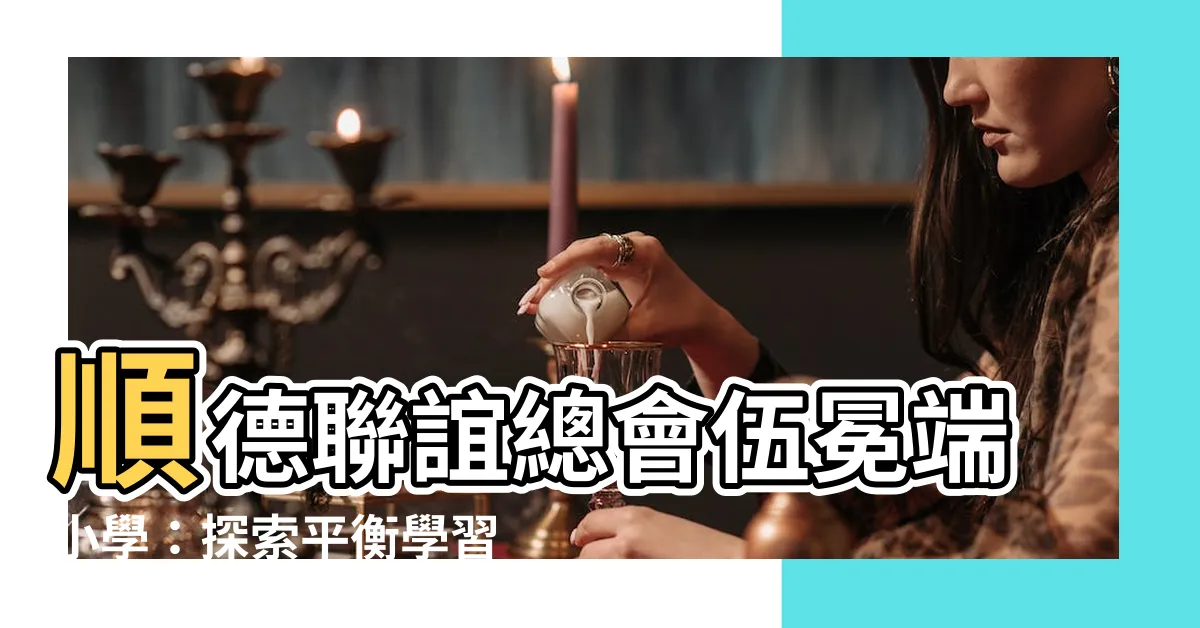 【伍冕端小學】順德聯誼總會伍冕端小學：探索平衡學習的奇幻世界