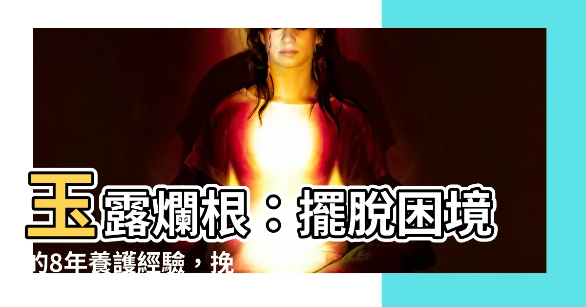 【玉露 爛根】玉露爛根：擺脱困境的8年養護經驗，挽救根腐只需這招！