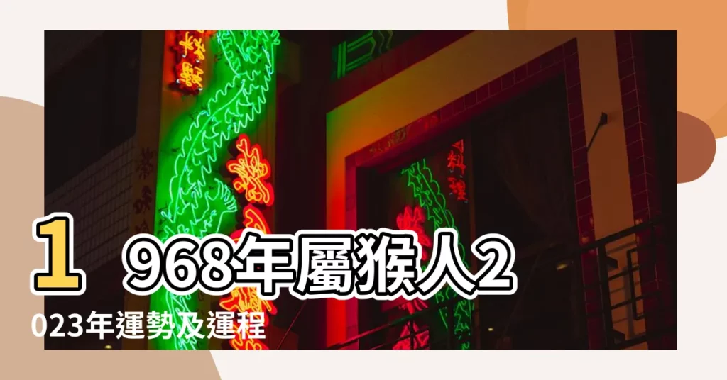 1968年屬猴人2023年運勢及運程 |68年55歲生肖 |1968年屬猴人2023年運勢及運程68年55歲生肖 |【68年屬猴人今年運勢如何】