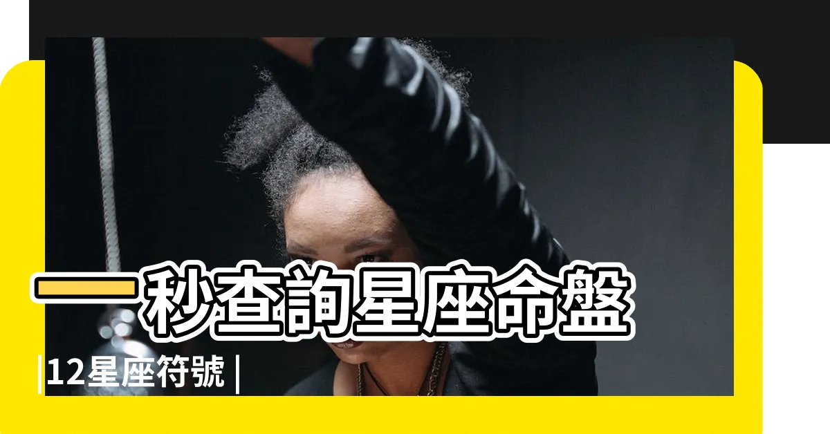 【火象星座查詢】一秒查詢星座命盤 |12星座符號 |星座基礎 |