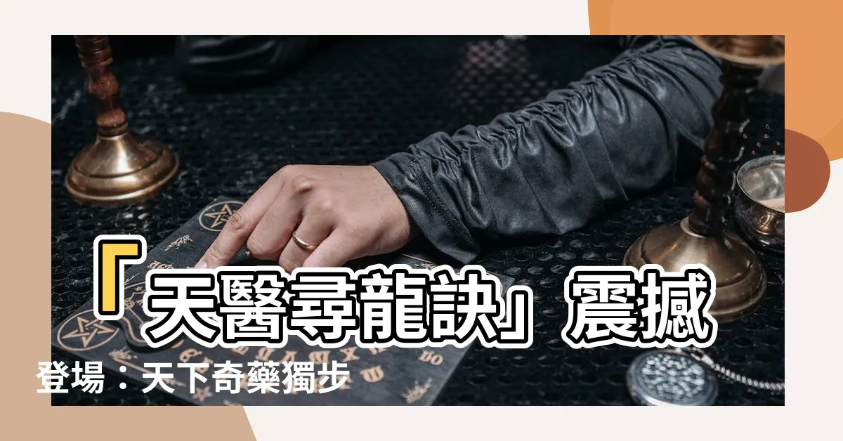 【天醫尋龍訣】「天醫尋龍訣」震撼登場：天下奇藥獨步江湖，退婚書震碎五張！