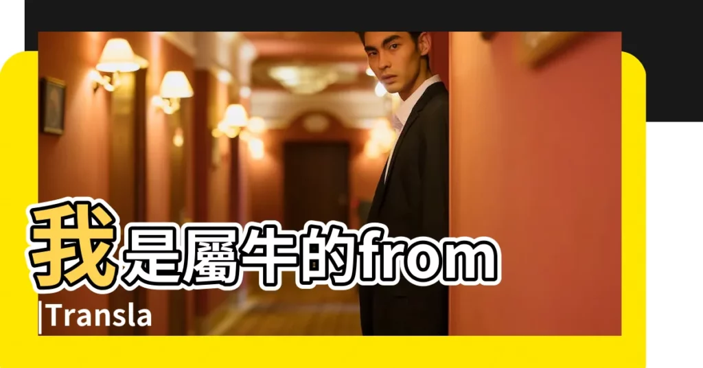 我是屬牛的from |Translation |我是屬牛的全部小説 |【我是屬牛的】