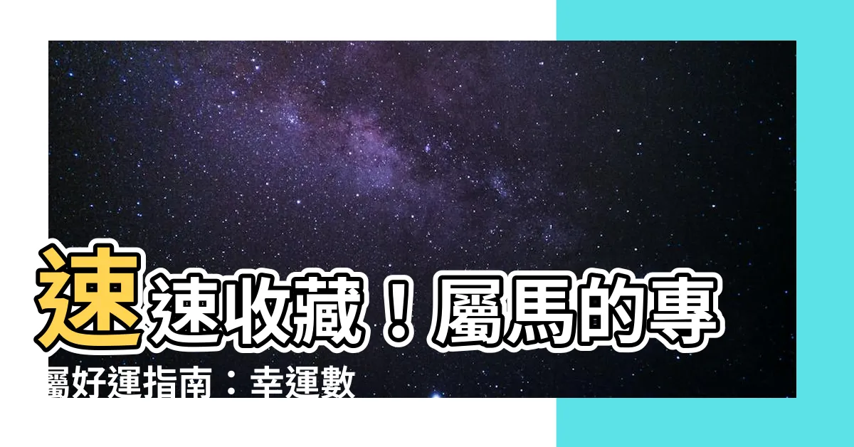 【屬馬幸運數字】速速收藏！屬馬的專屬好運指南：幸運數字、顏色與貴人報你知！
