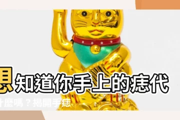 【手痣的意思】想知道你手上的痣代表什麼嗎？揭開手痣隱藏的吉凶秘密！