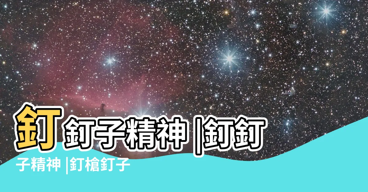 【釘釘子】釘釘子精神 |釘釘子精神 |釘槍釘子 |
