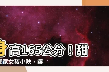 【小映身高】身高165公分！甜美鄰家女孩小映，讓你心動不已