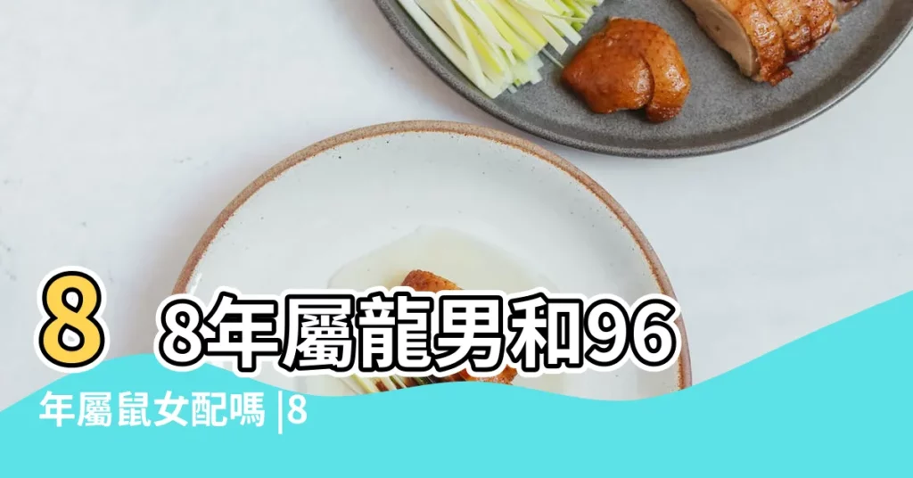 88年屬龍男和96年屬鼠女配嗎 |88年龍女和96年的鼠男相配嗎 |88男龍與96女鼠相配嗎88年男龍和什麼屬相最配 |【88年和96的鼠相配嗎】
