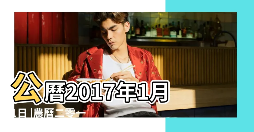 公曆2017年1月1日 |農曆二零一六年十二月四日 |公曆2017年1月1號是什麼日子 |【2017年1月1日是什麼年】