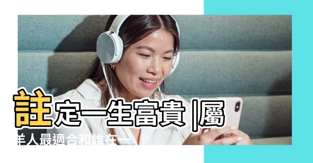 註定一生富貴 |屬羊人最適合和誰在一起呢 |生肖配對 |【跟羊關係好的生肖】