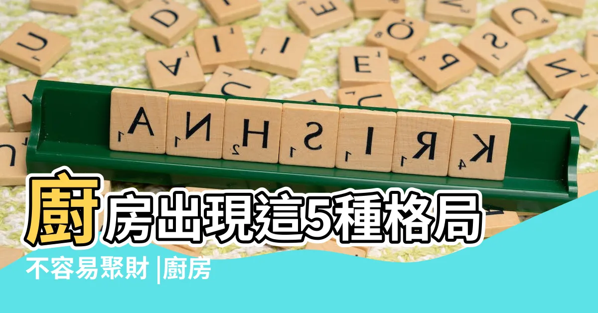 【廚房樑壓灶化解】廚房出現這5種格局不容易聚財 |廚房橫樑壓灶怎麼辦橫樑壓灶的7種破解方法 |命理師曝化解方法 |