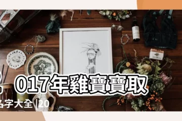 【2017年取名用什麼】2017年雞寶寶取名名字大全 |2017年雞年寶寶取名技巧 |2017年屬雞寶寶取名宜忌 |
