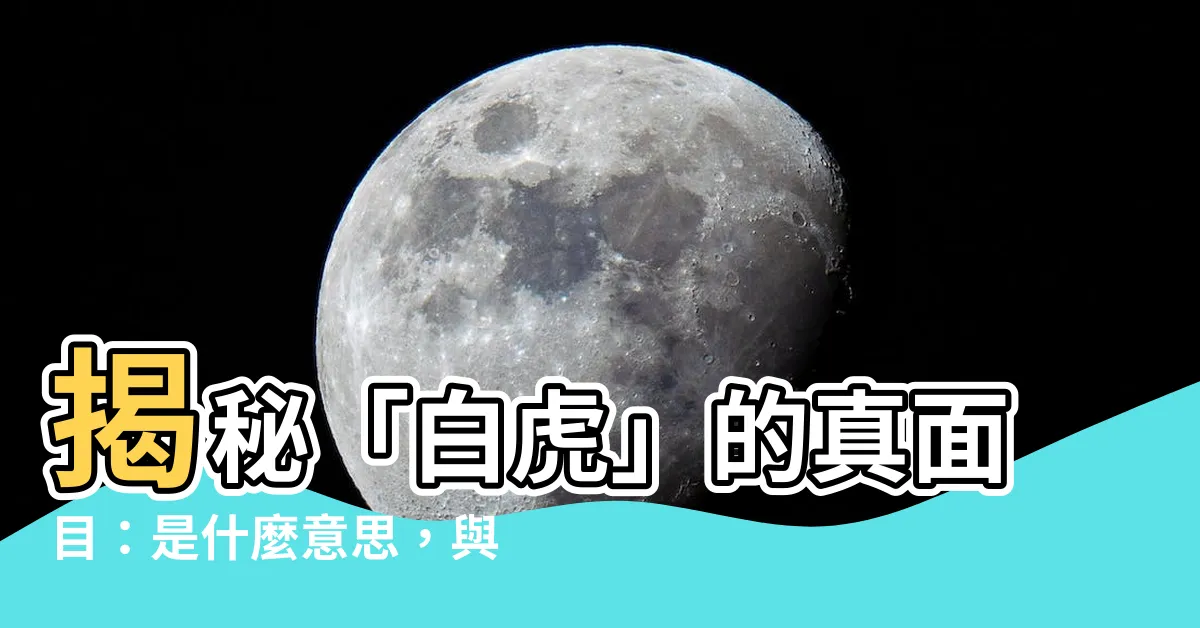 【白虎是什麼意思】揭秘「白虎」的真面目：是什麼意思，與「石女」有何關聯？