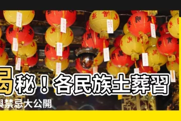 【土葬禁忌】揭秘！各民族土葬習俗與禁忌大公開