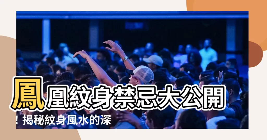【鳳凰紋身禁忌】鳳凰紋身禁忌大公開！揭秘紋身風水的深層秘密