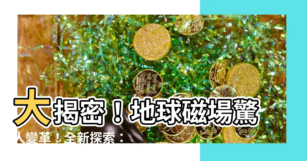 【地磁倒轉】大揭密！地球磁場驚人變革！全新探索：極速解析地磁倒轉之謎
