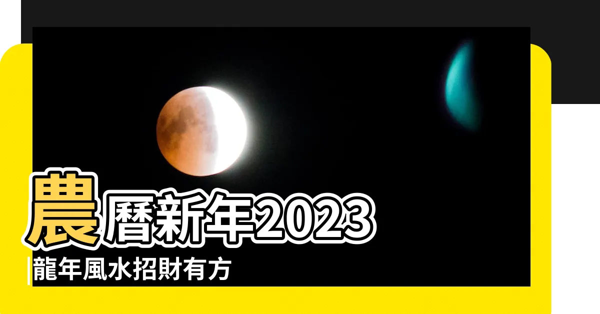 【銀柳風水2023】農曆新年2023 |龍年風水招財有方銀柳龍吐珠 |農曆新年2023 |