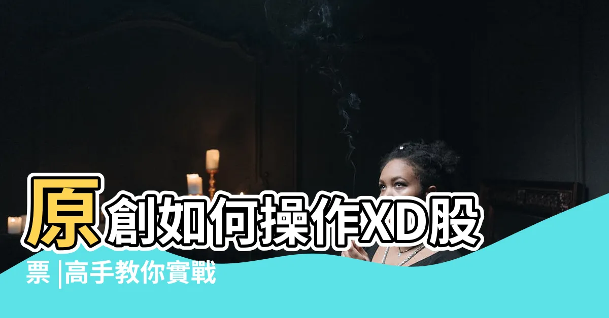 【xd 意思】原創如何操作XD股票 |高手教你實戰技巧 |一個對忍者家族有怨念的老外 |