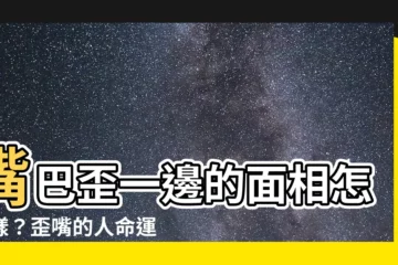【嘴巴歪一邊面相】嘴巴歪一邊的面相怎麼樣？歪嘴的人命運好嗎？